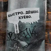Ze Fish — Синяя Любовь — обложка